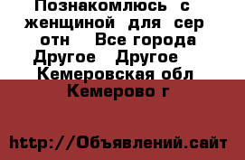 Познакомлюсь  с   женщиной  для  сер  отн. - Все города Другое » Другое   . Кемеровская обл.,Кемерово г.